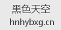 黑色天空