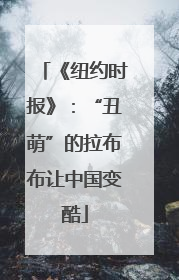 《纽约时报》：“丑萌”的拉布布让中国变酷