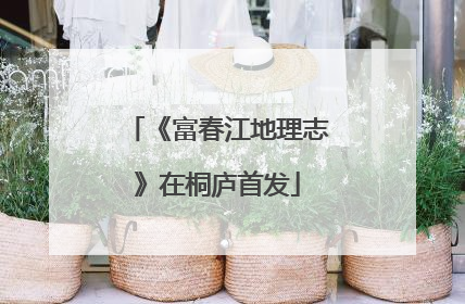 《富春江地理志》在桐庐首发