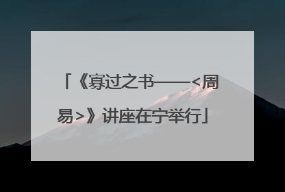 《寡过之书——<周易>》讲座在宁举行
