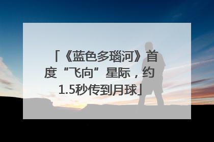 《蓝色多瑙河》首度“飞向”星际，约1.5秒传到月球