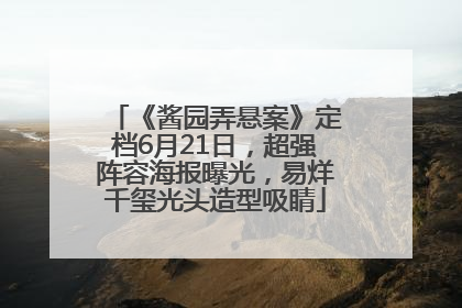 《酱园弄悬案》定档6月21日，超强阵容海报曝光，易烊千玺光头造型吸睛
