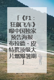 《F1：狂飙飞车》曝中国独家预告海报 布拉德・皮特携顶级大片燃爆暑期