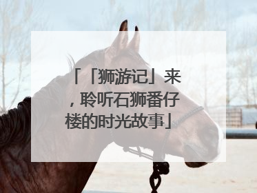 「狮游记」来，聆听石狮番仔楼的时光故事