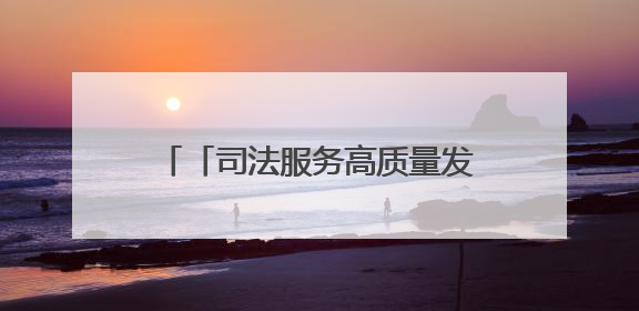 「司法服务高质量发展·媒体一线观察」浙江绍兴：法治“针脚”绣出纺织新天地