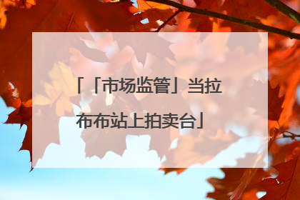 「市场监管」当拉布布站上拍卖台
