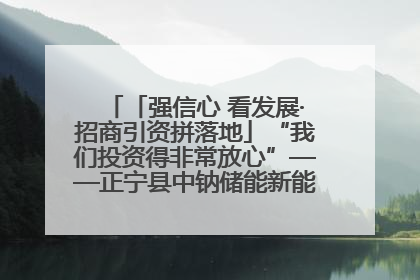 「强信心 看发展·招商引资拼落地」“我们投资得非常放心”——正宁县中钠储能新能源项目建设见闻