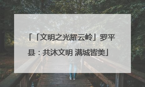 「文明之光耀云岭」罗平县：共沐文明 满城皆美