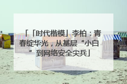 「时代楷模」李柏：青春绽华光，从基层“小白”到网络安全尖兵