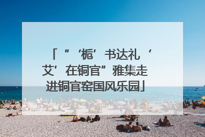 “‘栀’书达礼‘艾’在铜官”雅集走进铜官窑国风乐园