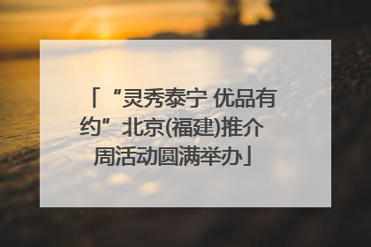 “灵秀泰宁 优品有约”北京(福建)推介周活动圆满举办
