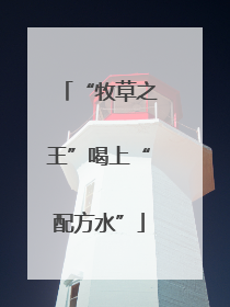“牧草之王”喝上“配方水”