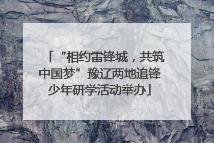 “相约雷锋城，共筑中国梦”豫辽两地追锋少年研学活动举办