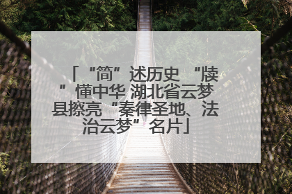 “简”述历史 “牍”懂中华 湖北省云梦县擦亮“秦律圣地、法治云梦”名片