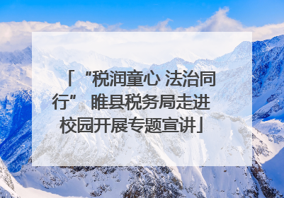 “税润童心 法治同行” 睢县税务局走进校园开展专题宣讲