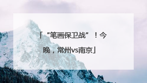 “笔画保卫战”！今晚，常州vs南京