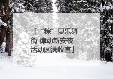 “粽”夏乐舞街 律动新安夜活动圆满收官
