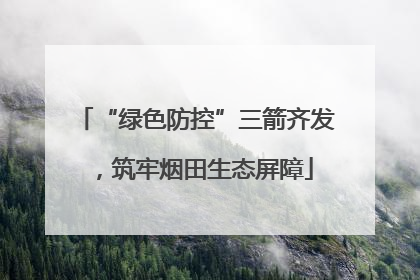“绿色防控”三箭齐发，筑牢烟田生态屏障