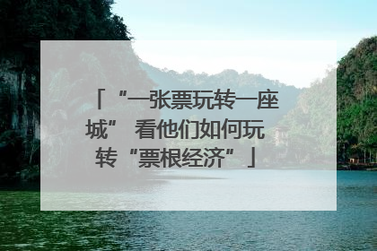 “一张票玩转一座城” 看他们如何玩转“票根经济”