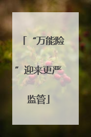 “万能险”迎来更严监管