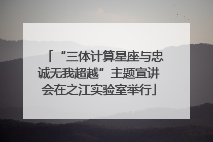 “三体计算星座与忠诚无我超越”主题宣讲会在之江实验室举行