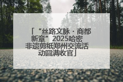 “丝路文脉・商都新章”2025哈密非遗剪纸郑州交流活动圆满收官