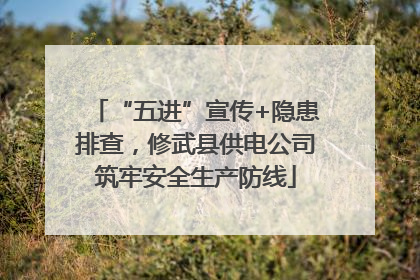 “五进”宣传+隐患排查，修武县供电公司筑牢安全生产防线