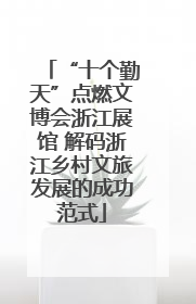 “十个勤天”点燃文博会浙江展馆 解码浙江乡村文旅发展的成功范式