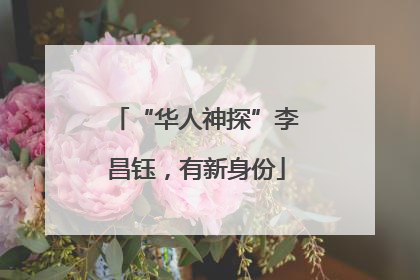 “华人神探”李昌钰，有新身份