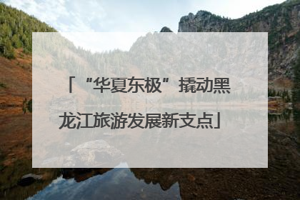 “华夏东极”撬动黑龙江旅游发展新支点