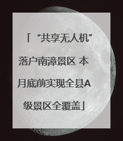 “共享无人机”落户南漳景区 本月底前实现全县A级景区全覆盖