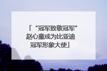 “冠军致敬冠军” 赵心童成为比亚迪冠军形象大使