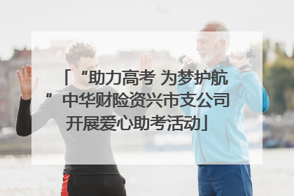 “助力高考 为梦护航”中华财险资兴市支公司开展爱心助考活动