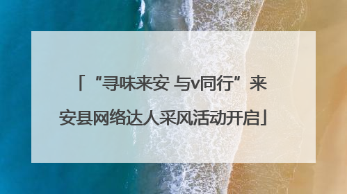 “寻味来安 与v同行”来安县网络达人采风活动开启