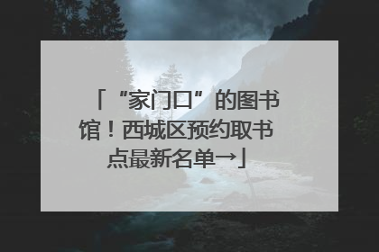 “家门口”的图书馆！西城区预约取书点最新名单→