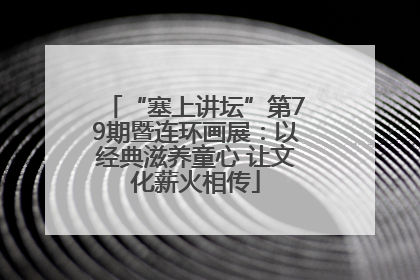 “塞上讲坛”第79期暨连环画展：以经典滋养童心 让文化薪火相传
