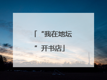 “我在地坛”开书店