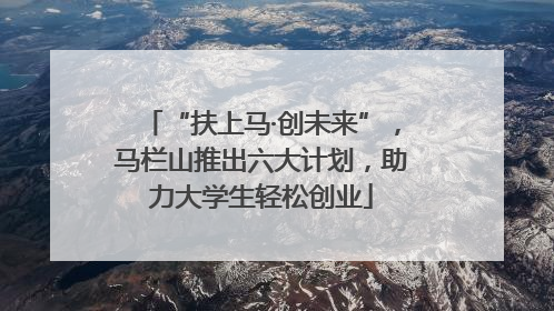 “扶上马·创未来”，马栏山推出六大计划，助力大学生轻松创业