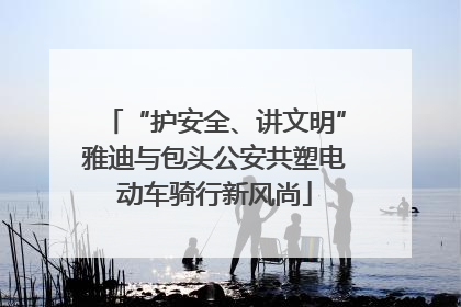 “护安全、讲文明”雅迪与包头公安共塑电动车骑行新风尚