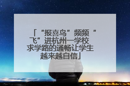 “报喜鸟”频频“飞”进杭州一学校 求学路的通畅让学生越来越自信