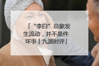 “李白”意象发生流动，并不是件坏事丨九派时评