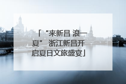 “来新昌 浪一夏” 浙江新昌开启夏日文旅盛宴