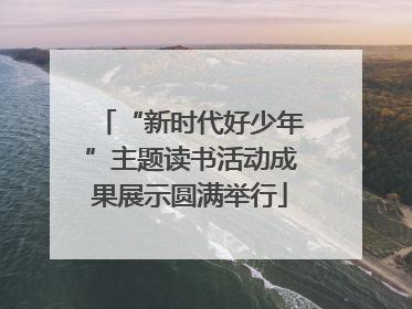 “新时代好少年”主题读书活动成果展示圆满举行