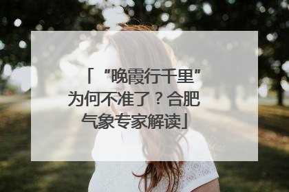 “晚霞行千里”为何不准了？合肥气象专家解读
