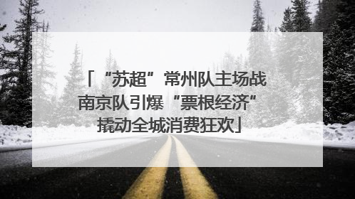 “苏超”常州队主场战南京队引爆“票根经济” 撬动全城消费狂欢