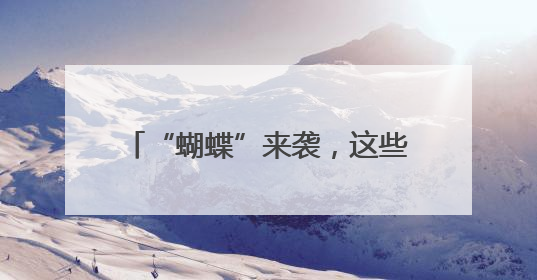 “蝴蝶”来袭，这些地方有暴雨！长沙最高温度将回升至36℃