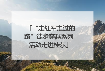 “走红军走过的路”徒步穿越系列活动走进桂东