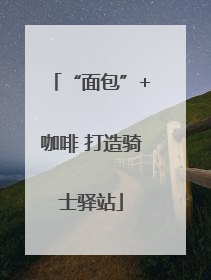 “面包”+咖啡 打造骑士驿站