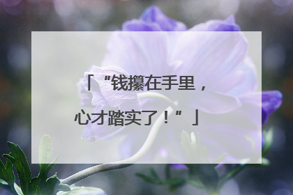“钱攥在手里，心才踏实了！”