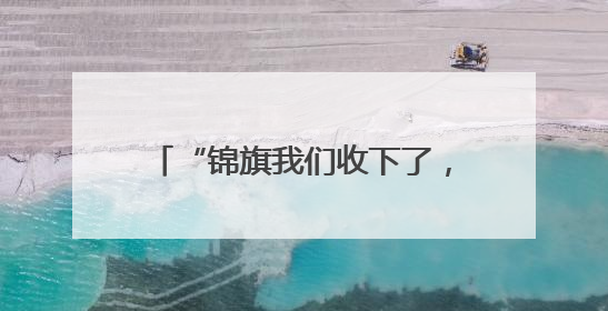 “锦旗我们收下了，水果千万拿回去！”一场警民间的“极限拉扯”暖了整个城